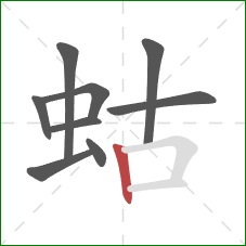 蛄的笔顺第9画：竖