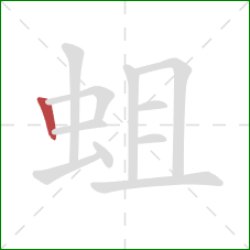 蛆的笔顺第1画：竖