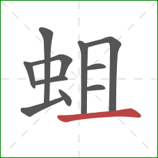 蛆的笔顺第11画：横