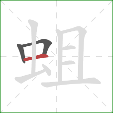 蛆的笔顺第3画：横