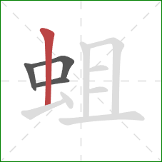 蛆的笔顺第4画：竖