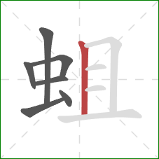 蛆的笔顺第7画：竖
