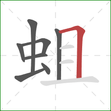 蛆的笔顺第8画：横折