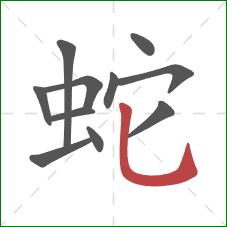 蛇的笔顺第11画：竖弯钩