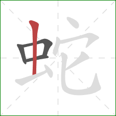 蛇的笔顺第4画：竖