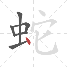 蛇的笔顺第6画：点