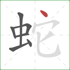 蛇的笔顺第7画：点