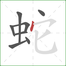 蛇的笔顺第8画：点