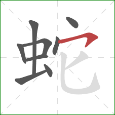 蛇的笔顺第9画：横钩