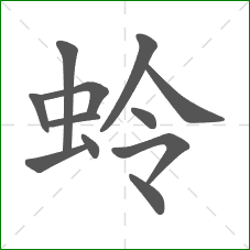 蛉的部首 蛉的部首