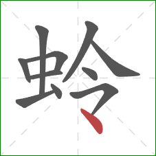 蛉的笔顺第11画:点 蛉的笔顺第11画:点