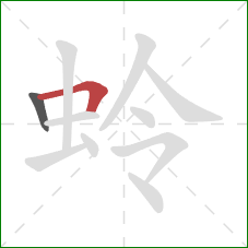 蛉的笔顺第2画:横折 蛉的笔顺第2画:横折