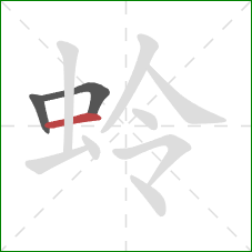 蛉的笔顺第3画:横 蛉的笔顺第3画:横