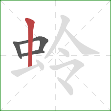 蛉的笔顺第4画:竖 蛉的笔顺第4画:竖