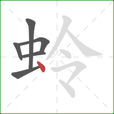 蛉的笔顺第6画:点 蛉的笔顺第6画:点