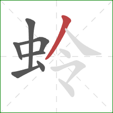 蛉的笔顺第7画:撇 蛉的笔顺第7画:撇