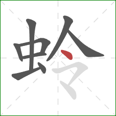 蛉的笔顺第9画:点 蛉的笔顺第9画:点