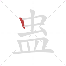 蛊的笔顺第1画：竖