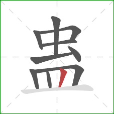 蛊的笔顺第10画：竖