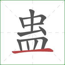 蛊的笔顺第11画：横
