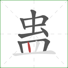 蛊的笔顺第9画：竖