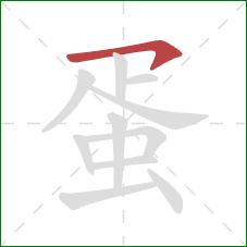 蛋的笔顺第1画:横钩 蛋的笔顺第1画:横钩