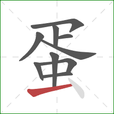 蛋的笔顺第10画:横 蛋的笔顺第10画:横