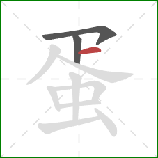 蛋的笔顺第3画:横 蛋的笔顺第3画:横