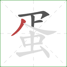 蛋的笔顺第4画:撇 蛋的笔顺第4画:撇