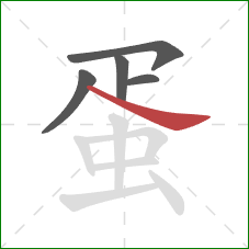 蛋的笔顺第5画:捺 蛋的笔顺第5画:捺