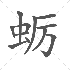 蛎的部首 蛎的部首