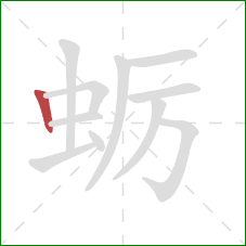 蛎的笔顺第1画:竖 蛎的笔顺第1画:竖