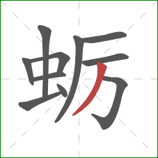 蛎的笔顺第11画:撇 蛎的笔顺第11画:撇