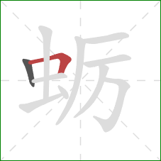 蛎的笔顺第2画:横折 蛎的笔顺第2画:横折