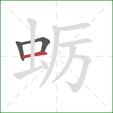 蛎的笔顺第3画:横 蛎的笔顺第3画:横
