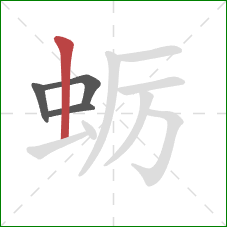蛎的笔顺第4画:竖 蛎的笔顺第4画:竖