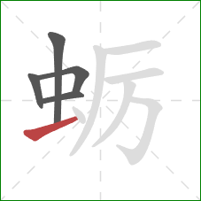 蛎的笔顺第5画:提 蛎的笔顺第5画:提