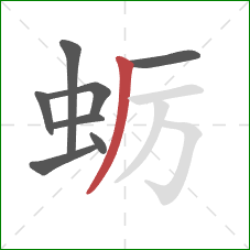 蛎的笔顺第8画:撇 蛎的笔顺第8画:撇