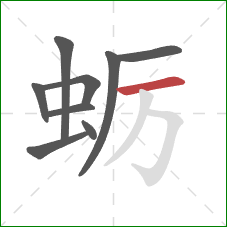 蛎的笔顺第9画:横 蛎的笔顺第9画:横