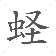 蛏的部首 蛏的部首