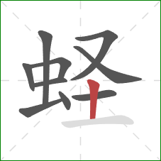 蛏的笔顺第10画:竖 蛏的笔顺第10画:竖