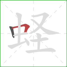 蛏的笔顺第2画:横折 蛏的笔顺第2画:横折