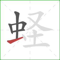 蛏的笔顺第5画:横 蛏的笔顺第5画:横