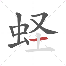 蛏的笔顺第9画:横 蛏的笔顺第9画:横