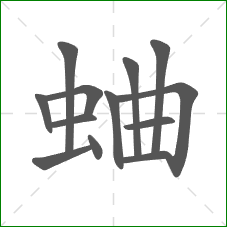 蛐的部首