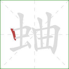 蛐的笔顺第1画：竖