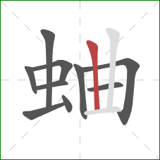 蛐的笔顺第10画：竖