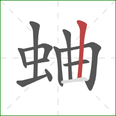蛐的笔顺第11画：竖
