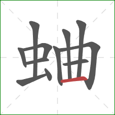 蛐的笔顺第12画：横