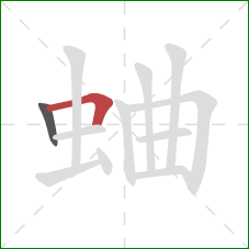 蛐的笔顺第2画：横折